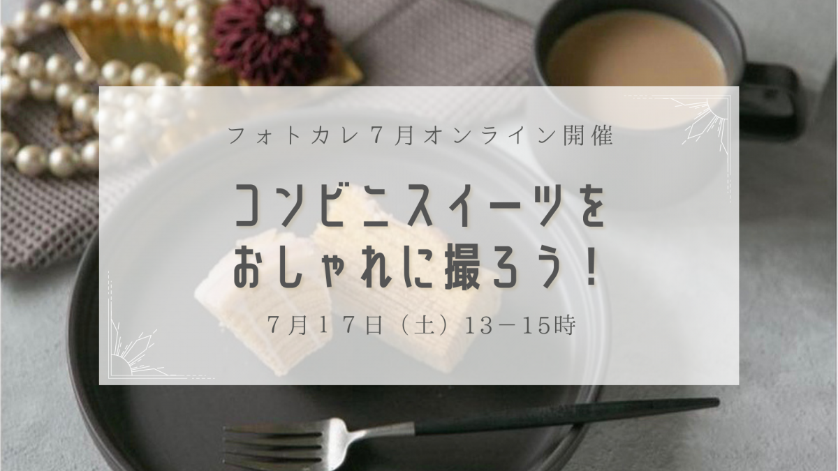 7 17 スイーツの撮り方セミナー 事前資料プレゼント 渕上真由オフィシャルブログ Powered By Ameba