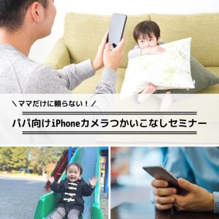 【オンライン開催】パパ向けiPhoneカメラつかいこなしセミナー（2022.01.29）